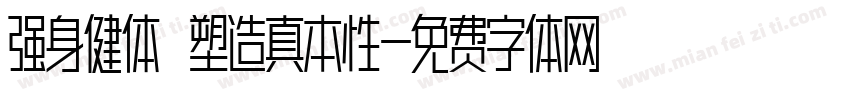 强身健体 塑造真本性字体转换